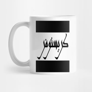 Christopher in Cat/Farsi/Arabic Mug